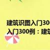 建筑识图入门300例：建筑设备工程施工图（关于建筑识图入门300例：建筑设备工程施工图介绍）