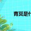 青冥是什么意思（青冥怎么解释）