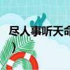尽人事听天命什么意思（尽人事听天命的意思）