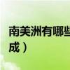 南美洲有哪些国家组成（南美洲有什么国家组成）