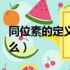 同位素的定义是什么（同位素的定义具体是什么）