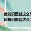 建筑识图就这么简单——建筑电气施工图识图100例（关于建筑识图就这么简单——建筑电气施工图识图100例介绍）