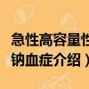 急性高容量性低钠血症（关于急性高容量性低钠血症介绍）