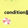 condition是什么意思（condition解释）