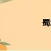 蜀怎么读（蜀的读音）