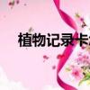 植物记录卡怎么做（植物记录卡如何做）