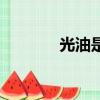光油是什么（光油简单介绍）