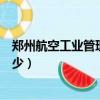郑州航空工业管理学院是几本（郑州航空工业管理学院是多少）