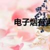 电子烟有害吗（电子烟对身体有害吗）