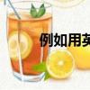 例如用英语怎么说（例如的英语）