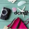 dcm是什么意思（dcm的解释）