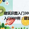 建筑识图入门300例：建筑电气工程施工图（关于建筑识图入门300例：建筑电气工程施工图介绍）