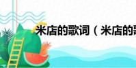 米店的歌词(米店的歌曲歌词)