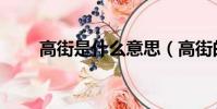 高街是什么意思(高街的什么意思)