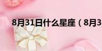 8月31日什么星座(8月31日星座介绍)
