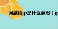 网络语jp是什么意思(jp是什么意思)