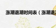 涨潮退潮时间表(涨潮退潮时间一览表)