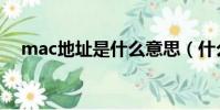 mac地址是什么意思(什么是mac地址)