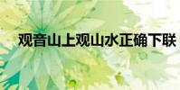 观音山上观山水正确下联(你写对了吗)