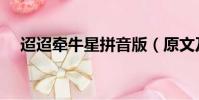 迢迢牵牛星拼音版(原文及翻译请查收)