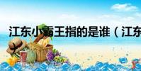 江东小霸王指的是谁(江东小霸王指的是孙策)