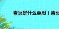 青冥是什么意思(青冥怎么解释)