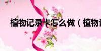植物记录卡怎么做(植物记录卡如何做)