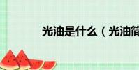 光油是什么(光油简单介绍)