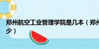 郑州航空工业管理学院是几本(郑州航空工业管理学院是多少)