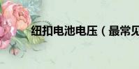 纽扣电池电压(最常见的有几种)