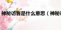 神秘访客是什么意思(神秘访客指的是什么)