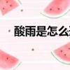 酸雨是怎么形成的（酸雨是怎样形成的）