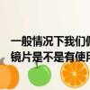 一般情况下我们佩戴的树脂镜片有使用期限吗（佩戴的树脂镜片是不是有使用期限）
