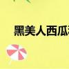 黑美人西瓜种植（黑美人西瓜怎样种植）