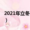 2021年立冬是几月份（2021年立冬时间介绍）