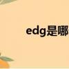 edg是哪个国家的队伍（edg介绍）
