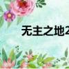 无主之地2怎么联机（联机方法介绍）