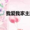 我爱我家主题曲（我爱我家主题曲歌词）
