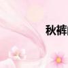 秋裤的来历（秋裤的来源）