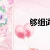 够组词语（汉字够怎么组词）