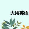 大用英语怎么说（大的英语是什么）