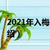 2021年入梅是几月几日（2021年入梅日期介绍）