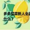 多多买菜新人全额返什么意思（多多买菜新人全额返指的是什么）