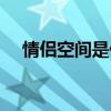 情侣空间是什么（科普情侣空间是什么）