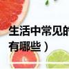 生活中常见的可回收垃圾有哪些（可回收垃圾有哪些）