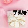 手机如何下载qq（下载qq方法）