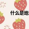 什么是地沟油（地沟油可以食用吗）