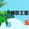 情歌王里面有哪些歌（情歌王介绍）
