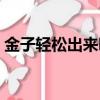 金子轻松出来吧剧情介绍（该剧介绍了什么）