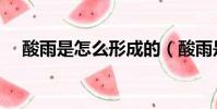 酸雨是怎么形成的(酸雨是怎样形成的)